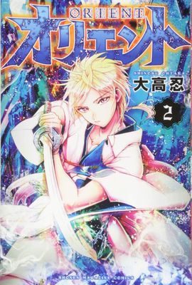 Orient 2 (Ohtaka Shinobu)(Paperback)