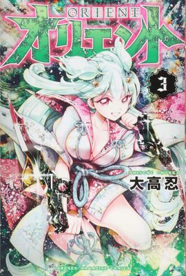 Orient 3 (Ohtaka Shinobu)(Paperback)