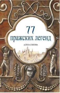 77 pražských legend (rusky) - Alena Ježková, Renáta Fučíková