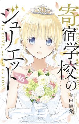 Boarding School Juliet 16 (Kaneda Yousuke)(Paperback / softback)