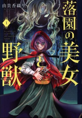 Beauty and the Beast of Paradise Lost 1 (Yuki Kaori)(Paperback / softback)