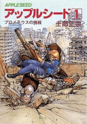 Appleseed Alpha (Masamune Shirow)(Paperback)