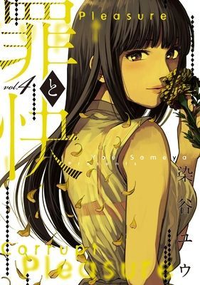 Pleasure & Corruption, Volume 4 (Someya You)(Paperback / softback)