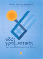Odos Grammatikis: your companion when learning modern Greek (Makropoulos P)(Paperback / softback)