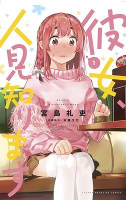 Rent-A-(Really Shy!)-Girlfriend 1 (Miyajima Reiji)(Paperback / softback)