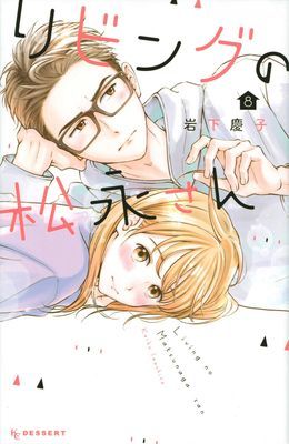 Living-Room Matsunaga-san 8 (Iwashita Keiko)(Paperback / softback)
