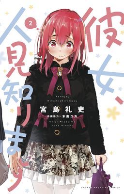 Rent-A-(Really Shy!)-Girlfriend 2 (Miyajima Reiji)(Paperback)