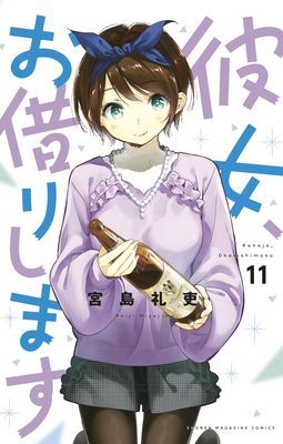 Rent-A-Girlfriend 11 (Miyajima Reiji)(Paperback)