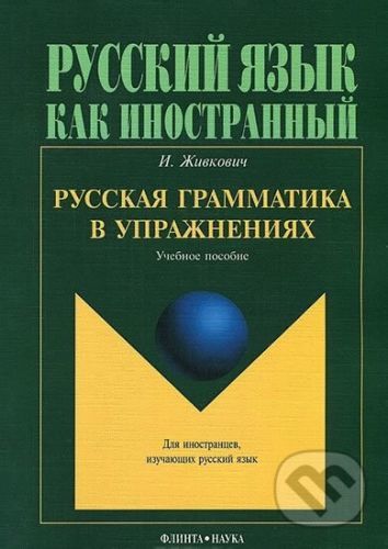 Russkaya grammatika v uprazhneniyakh - Igor Zhivkovich