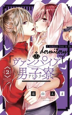 Vampire Dormitory 2 (Toyama Ema)(Paperback)