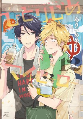 Hitorijime My Hero 12 (Arii Memeco)(Paperback)