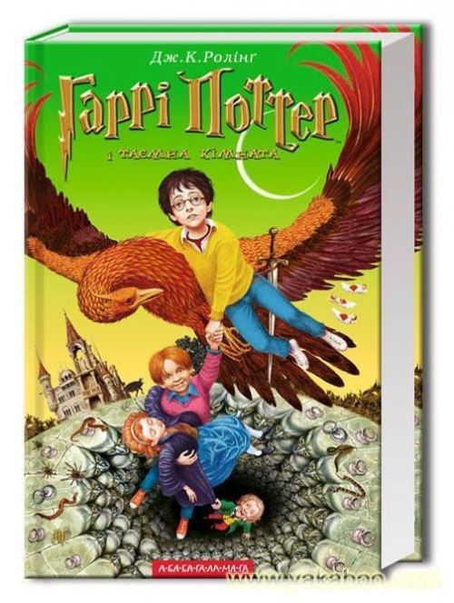 Harri Potter i tajemna kimnata - Joanne Kathleen Rowling