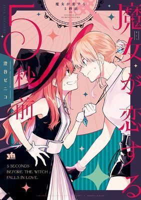 5 Seconds Before a Witch Falls in Love (Sumiya Zeniko)(Paperback)