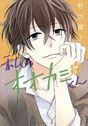 That Wolf-Boy Is Mine!, Volume 3 (Nogiri Yoko)(Paperback)