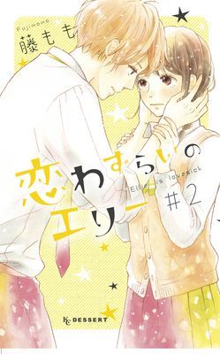 Lovesick Ellie 2 (Fujimomo)(Paperback)