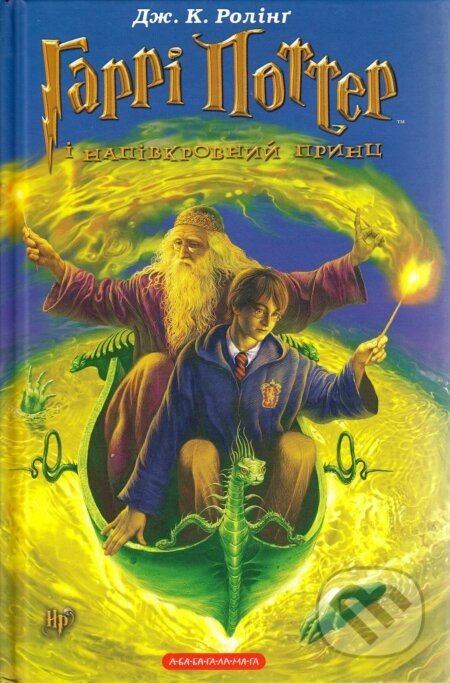 Harri Potter i Napivkrovnyy Prynts - J.K. Rowling