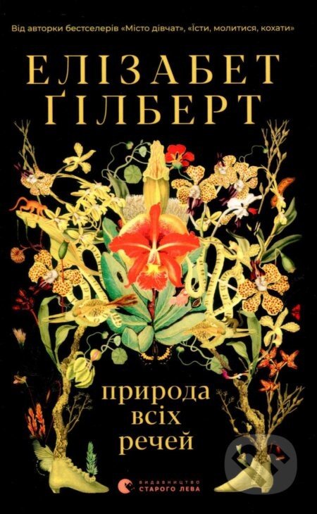 Pryroda vsikh rechey - Elizabeth Gilbert