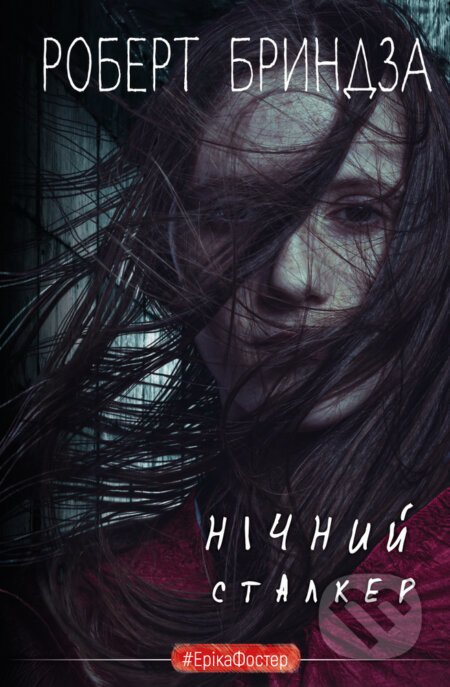 Nichnyy Stalker - Robert Bryndza