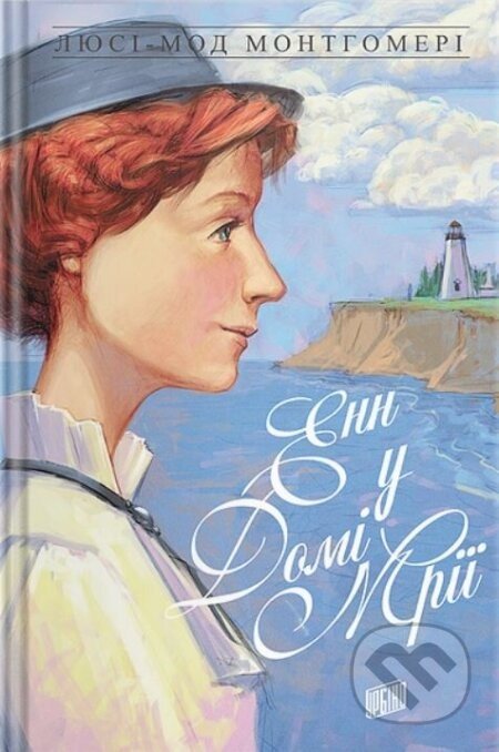 Enn u Domi Mriyi - Lucy Maud Montgomery