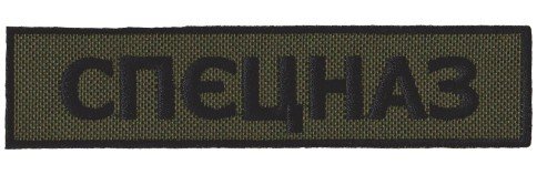 Nášivka nápis SPECNAZ - bojová polní F-12