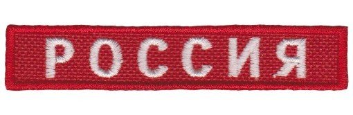 Nášivka Rusko (nápis) Россия C-7
