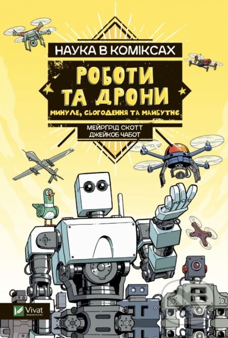 Roboty ta drony: mynule, suchasne i maybutnye - Mairghread Scott, Jacob Chabot (Ilustrátor)