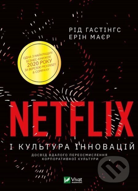 Netflix i kultura innovatsiy - Reed Hastings, Erin Meyer