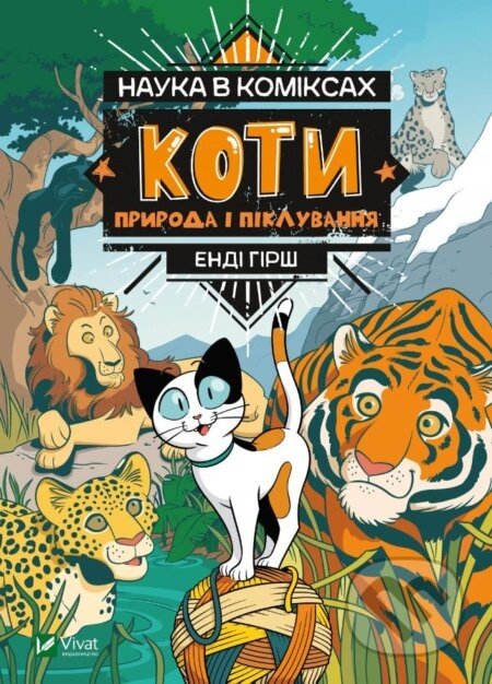 Koty: Pryroda i pikluvannya - Andy Hirsch