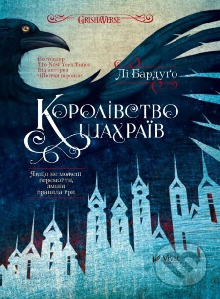 Korolivstvo shakhrayiv - Leigh Bardugo