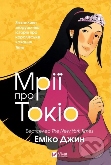 Mriyi pro Tokio. Chastyna 2 - Emiko Jean