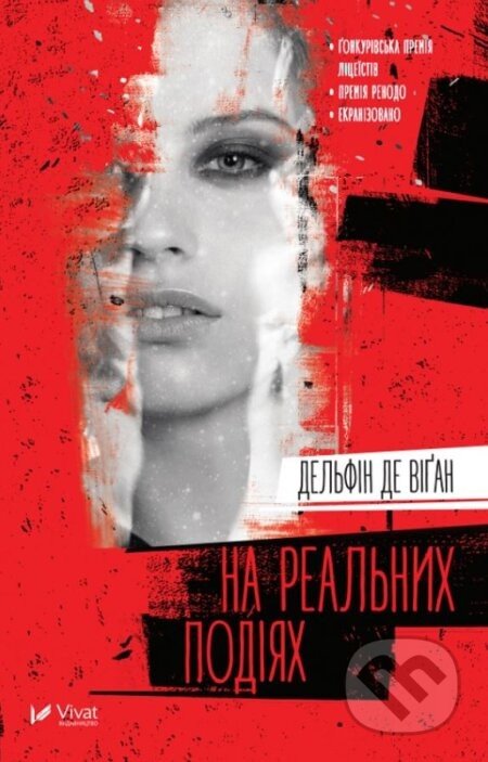 Na realʹnykh podiyakh - Delphine de Vigan