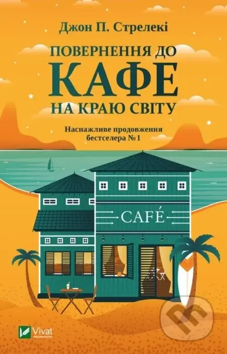 Povernennya do kafe na krayu svitu - John Strelecky