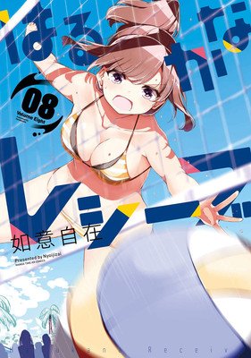 Harukana Receive Vol. 8 (Nyoijizai)(Paperback)
