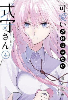 Shikimori's Not Just a Cutie 4 (Maki Keigo)(Paperback)
