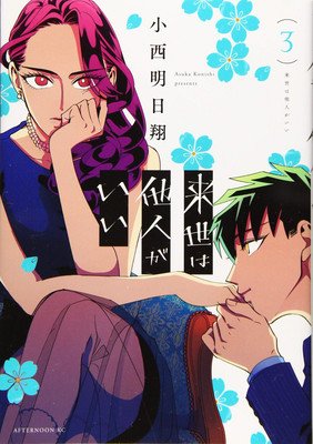 Yakuza Fianc Raise Wa Tanin Ga II Vol. 3 (Konishi Asuka)(Paperback)