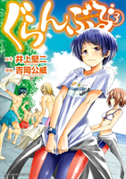 Grand Blue Dreaming 3 (Inoue Kenji)(Paperback)