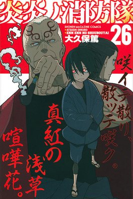 Fire Force 26 (Ohkubo Atsushi)(Paperback)