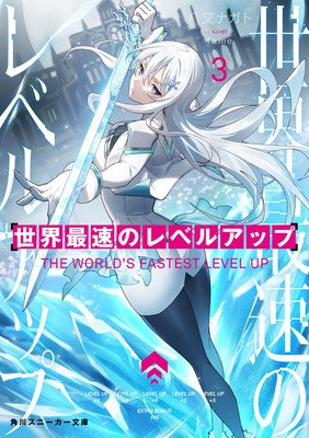 The World's Fastest Level Up (Light Novel) Vol. 3 (Yamata Nagato)(Paperback)