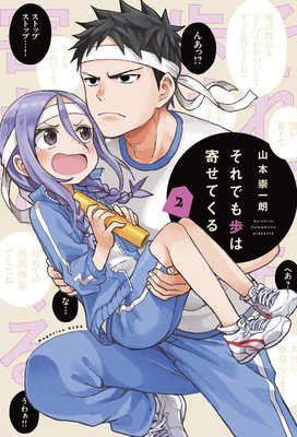 When Will Ayumu Make His Move? 2 (Yamamoto Soichiro)(Paperback)