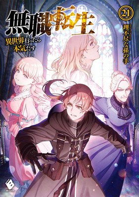 Mushoku Tensei: Jobless Reincarnation (Light Novel) Vol. 21 (Magonote Rifujin Na)(Paperback)