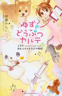 Yuzu the Pet Vet 1 (Ito Mingo)(Paperback)