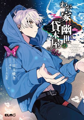 The Haunted Bookstore - Gateway to a Parallel Universe (Manga) Vol. 3 (Shinobumaru)(Paperback)