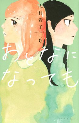 Even Though We're Adults Vol. 6 (Shimura Takako)(Paperback)