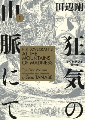 H.P. Lovecraft's at the Mountains of Madness Volume 1 (Manga) (Tanabe Gou)(Paperback)