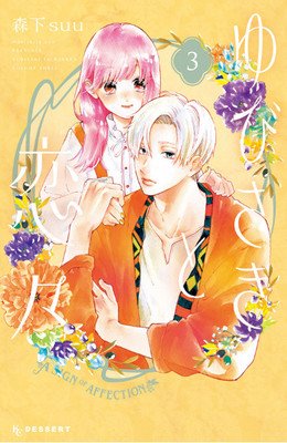 A Sign of Affection 3 (Morishita Suu)(Paperback)