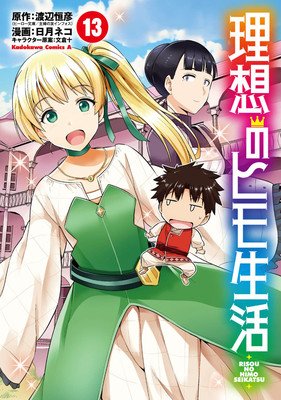 The Ideal Sponger Life Vol. 13 (Watanabe Tsunehiko)(Paperback)
