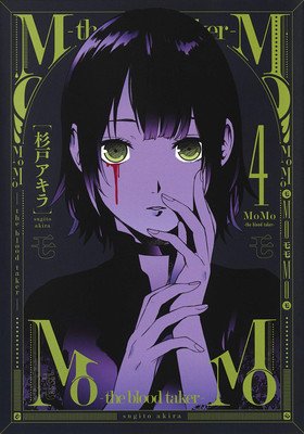 Momo -The Blood Taker- Vol. 4 (Sugito Akira)(Paperback)