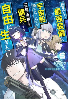 Reborn as a Space Mercenary: I Woke Up Piloting the Strongest Starship! (Manga) Vol. 5 (Ryuto)(Paperback)