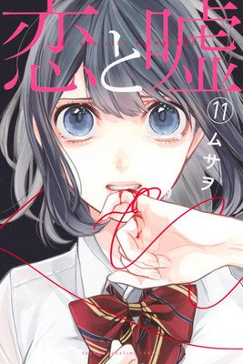 Love and Lies 11 (Musawo)(Paperback)