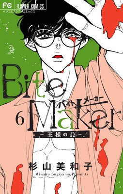 Bite Maker: The King's Omega Vol. 6 (Sugiyama Miwako)(Paperback)